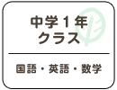 中学1年クラス（国語・英語・数学）