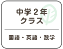 中学2年クラス（国語・英語・数学）