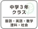 中学3年クラス（国語・英語・数学・理科・社会）